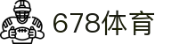 678体育 - 全网热门体育赛事高清直播平台-678体育